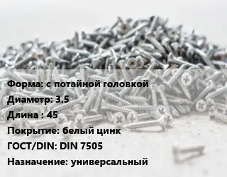 Шуруп с потайной головкой 3.5х45 белый цинк ГОСТ: DIN 7505 универсальный